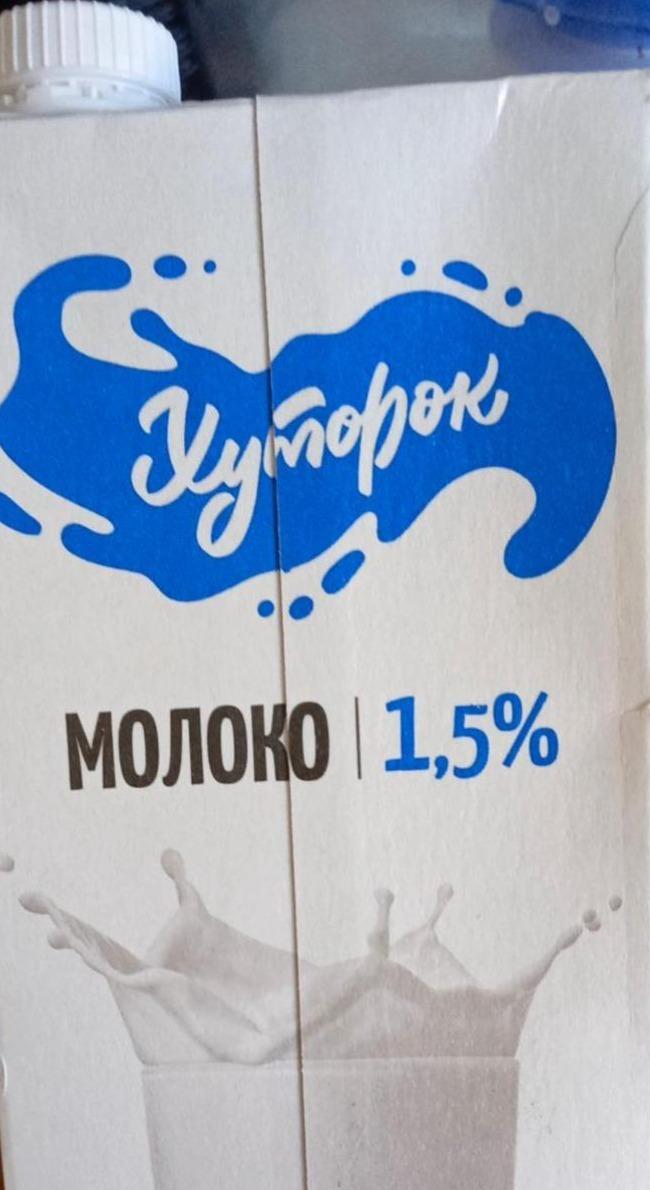 Фото - Молоко 1.5% Хуторок