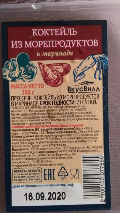 Фото - Пресервы коктейль из морепродуктов в маринаде ВкусВилл