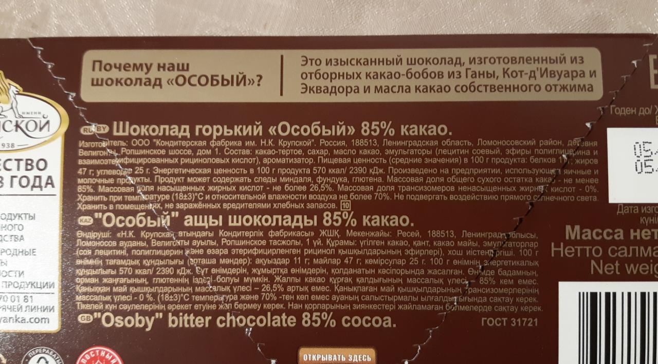 Горький шоколад особый элитный 85% КФ им. Крупской Н.К. - калорийность,  пищевая ценность ⋙ TablicaKalorijnosti.ru