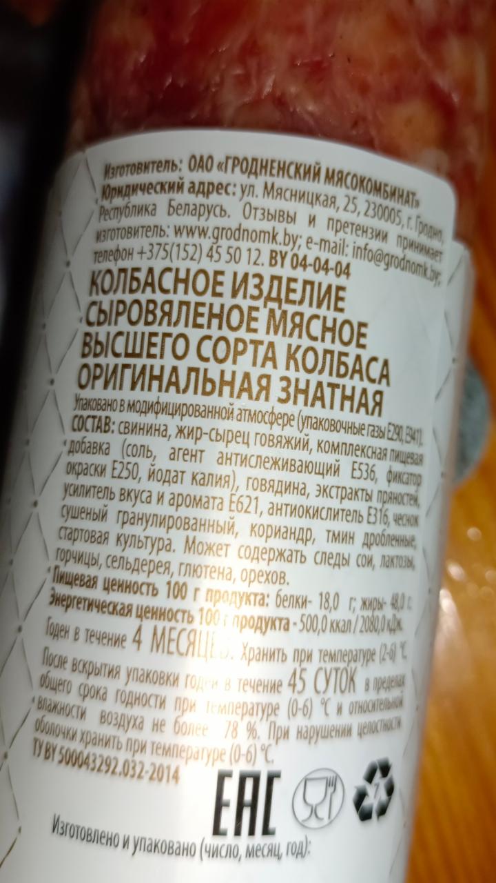 Колбаса сыровяленная Знатная Высший сорт Гродненский мясокомбинат -  калорийность, пищевая ценность ⋙ TablicaKalorijnosti.ru