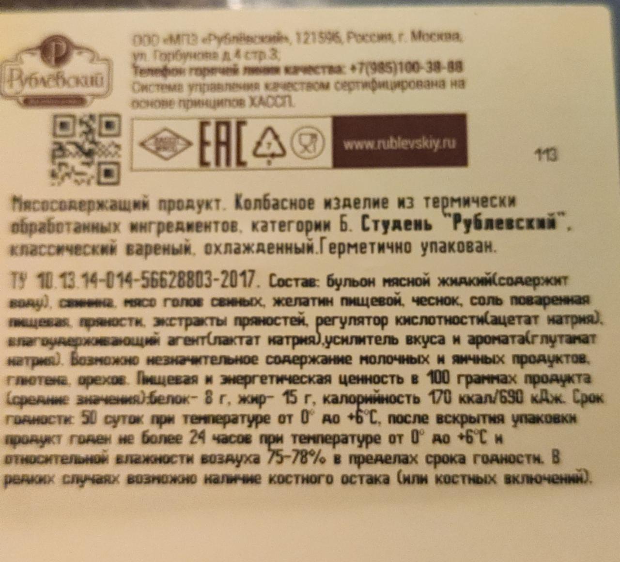 студень классический, варёный, охлаждённый Рублёвский - калорийность,  пищевая ценность ⋙ TablicaKalorijnosti.ru