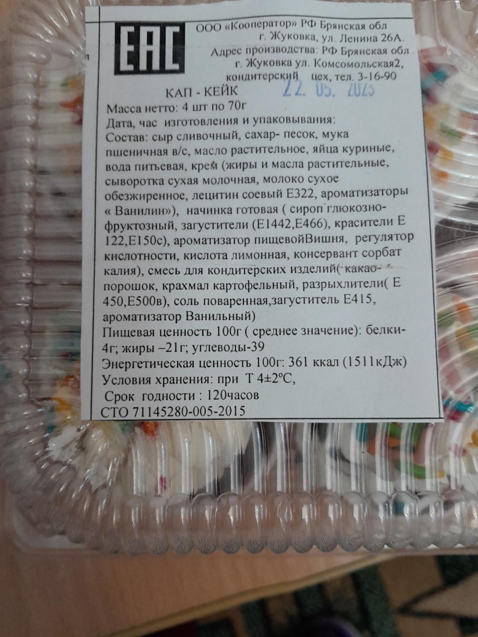 Кап кейк пироженное ООО Кооператор - калорийность, пищевая ценность ⋙  TablicaKalorijnosti.ru