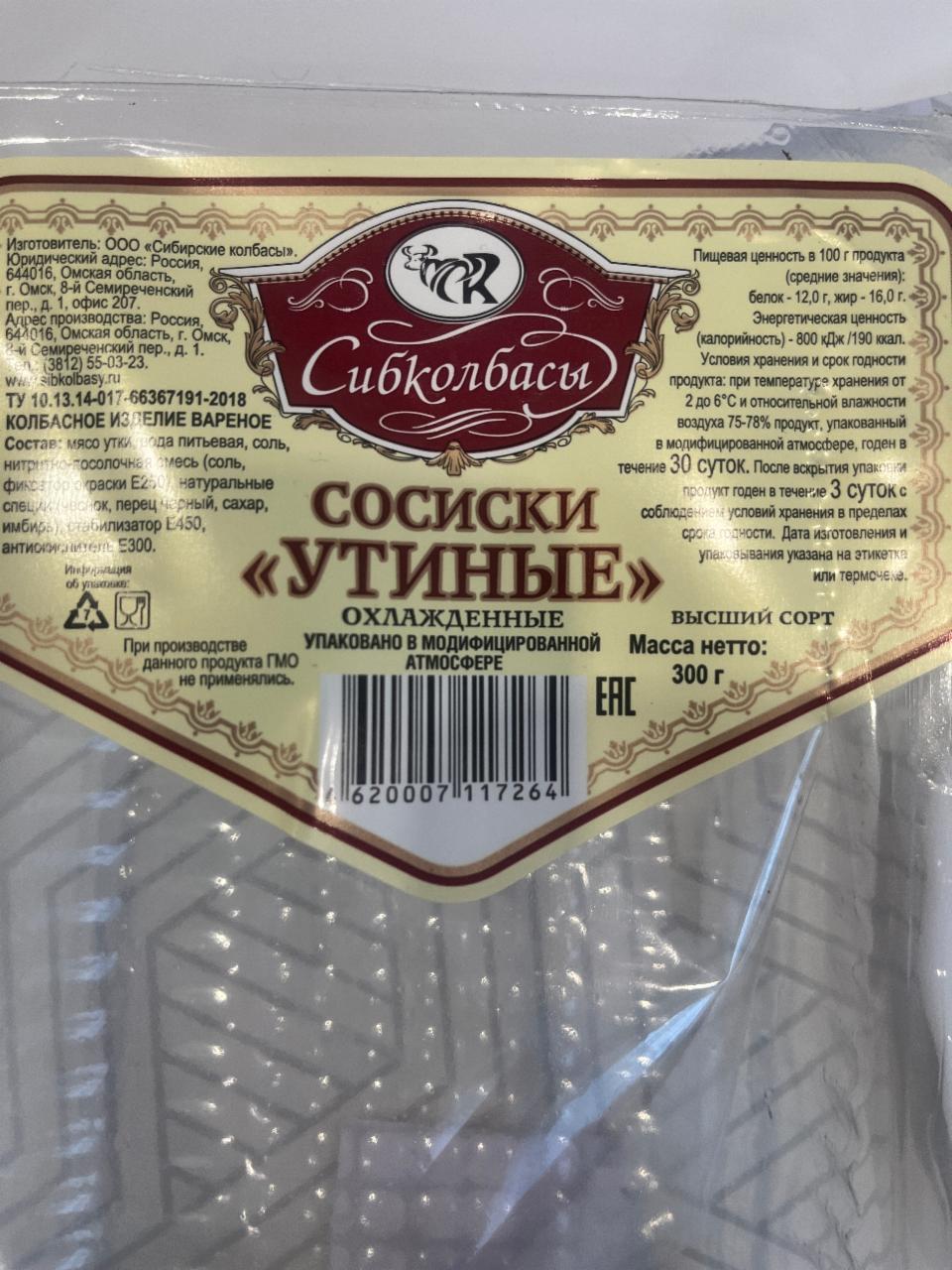 Фото - Сосиски утиные Сибколбасы