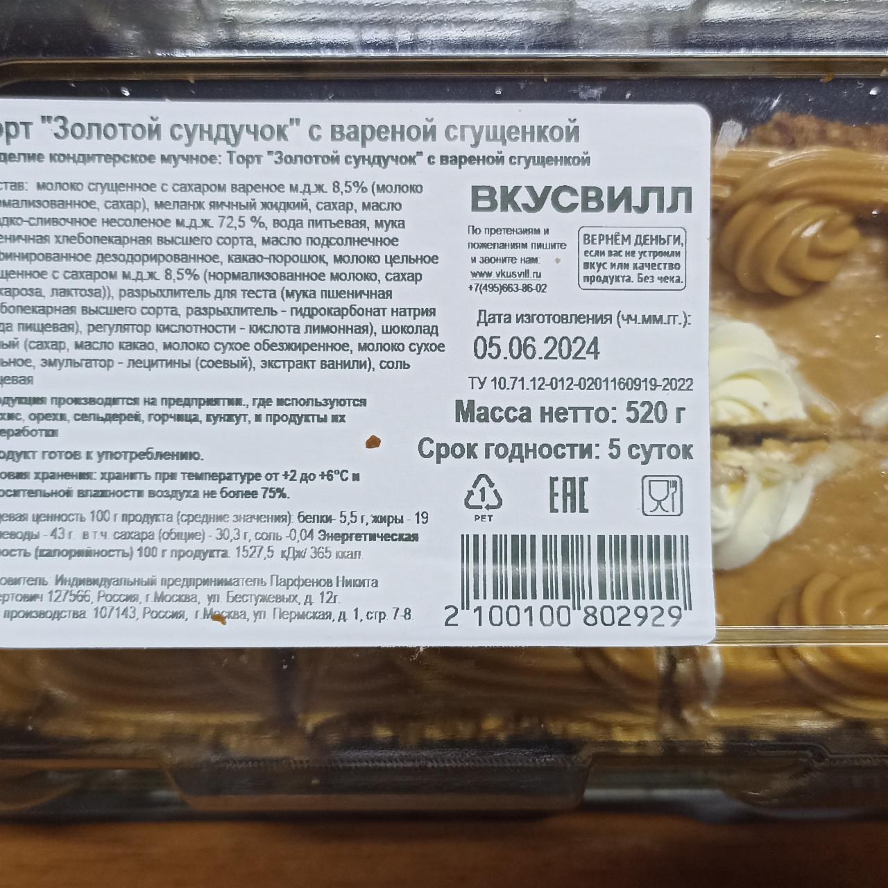 Фото - Торт золотой сундучок с вареной сгущенкой ВкусВилл