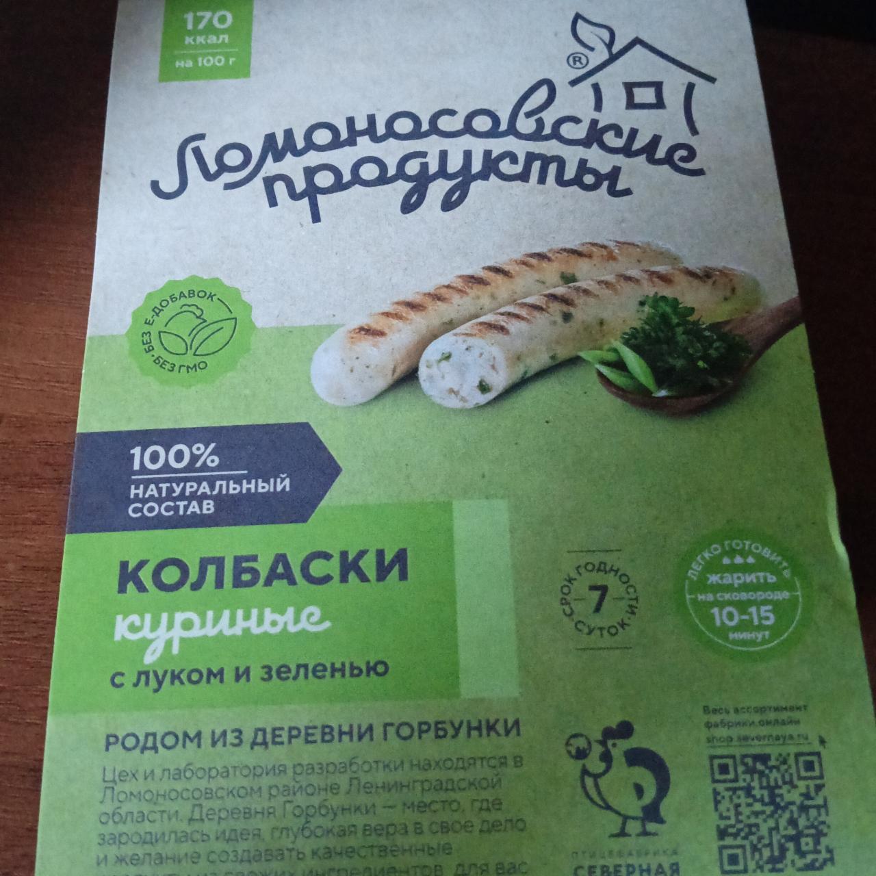 Фото - Колбаски куриные с луком и зеленью Ломоносовские продукты