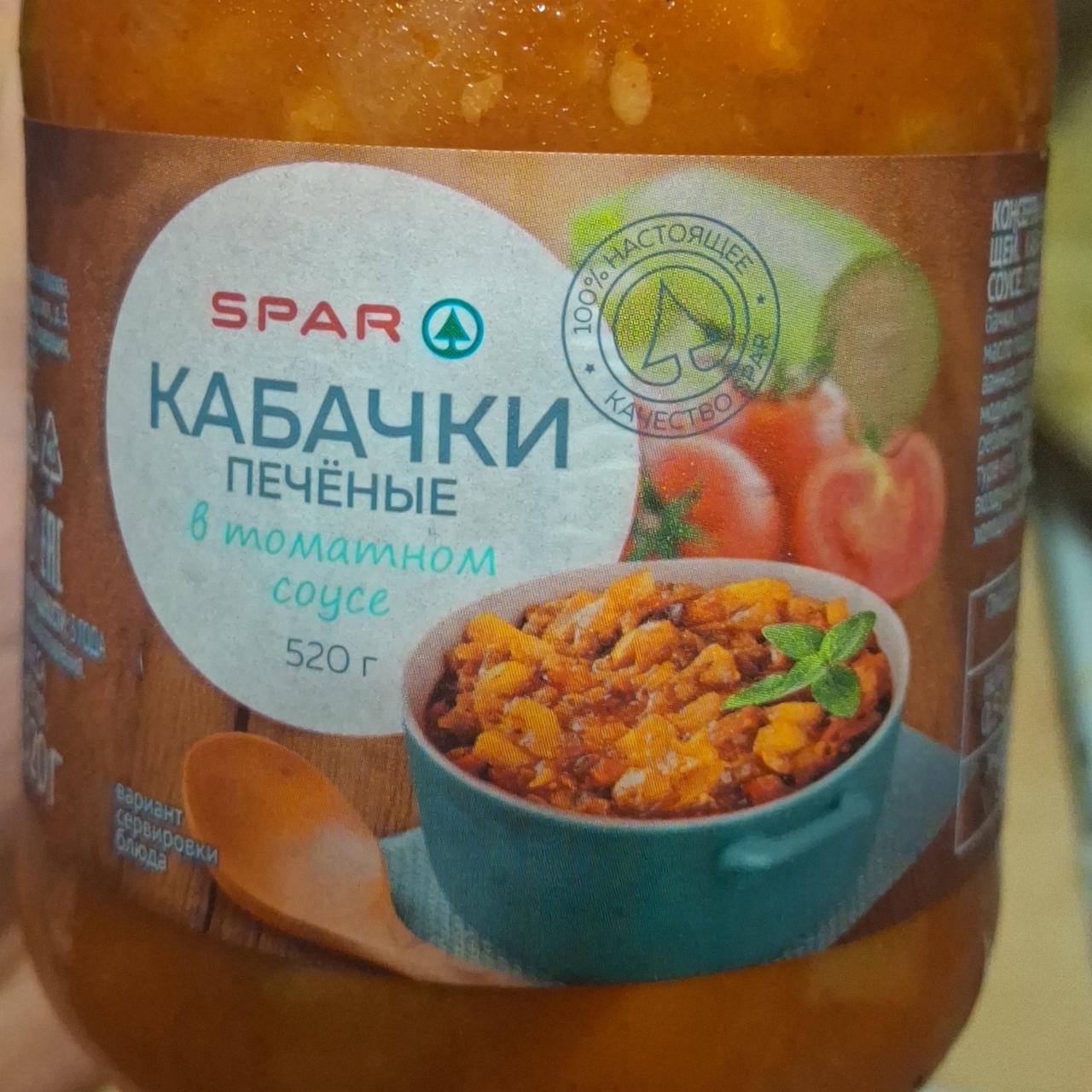 Фото - Кабачки печёные в томатном соусе Spar