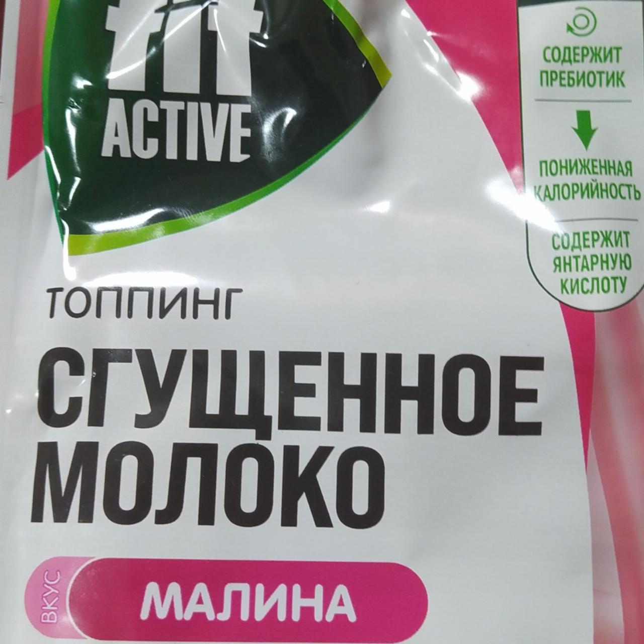 Фото - Топпинг сгущение молоко малина Fit active