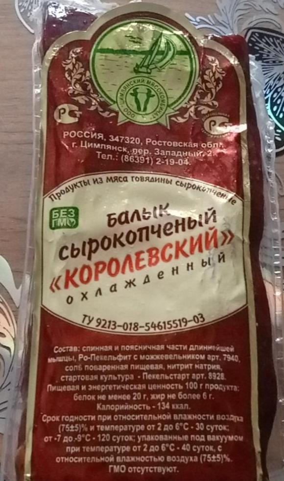 Фото - Балык сырокопчёный Королевский ООО Цимлянский мясокомбинат