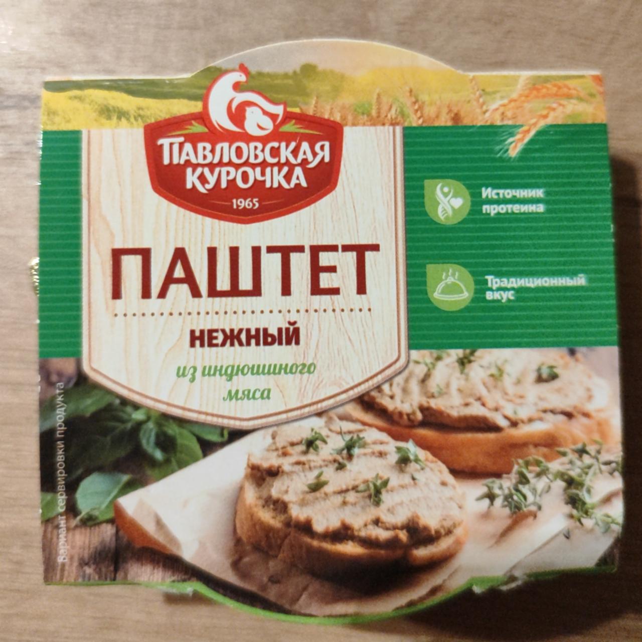 Фото - Паштет нежный из индюшиного мяса Павловская курочка