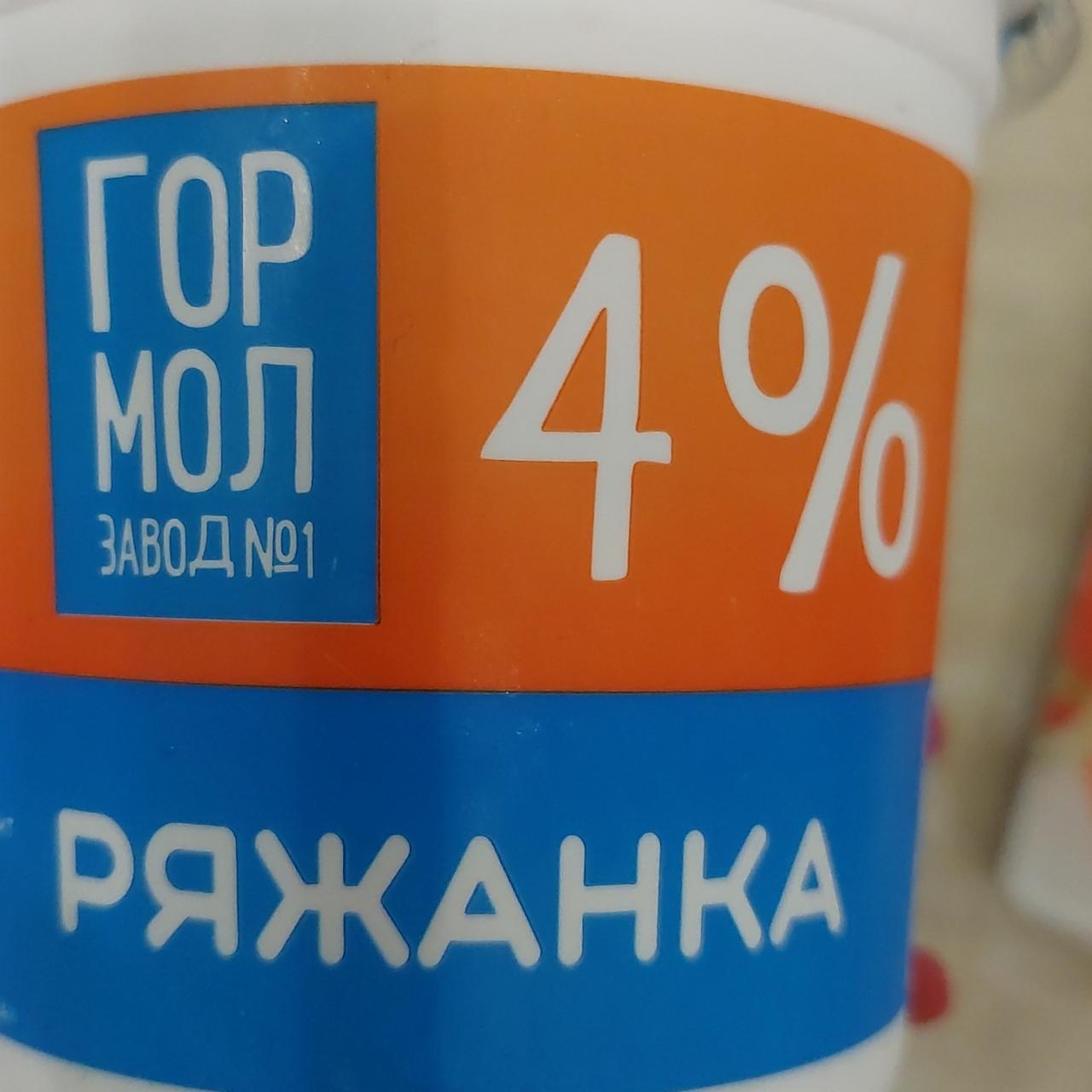 Фото - Ряженка 4% Гормолзавод №1