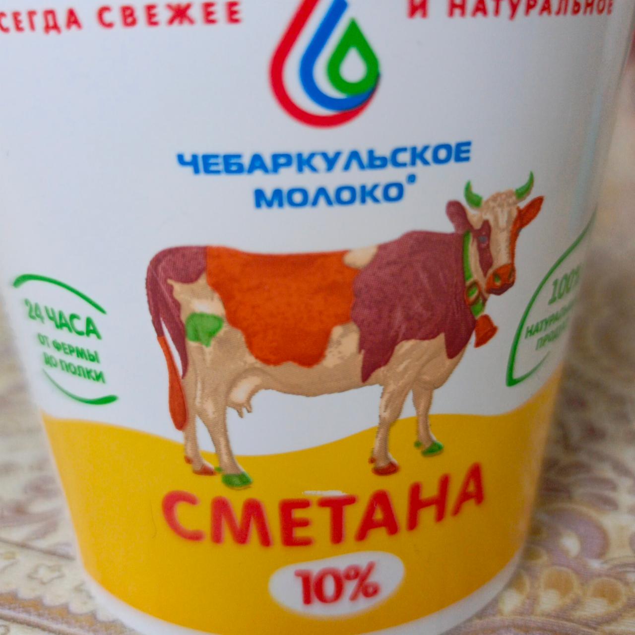 Фото - Сметана 10% Чебаркульское молоко