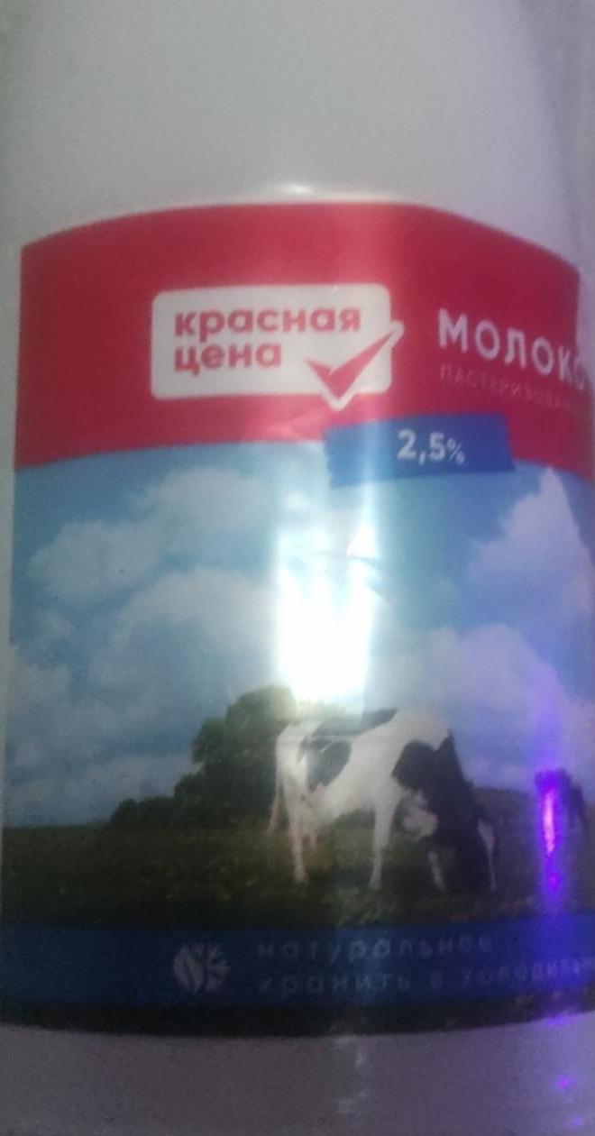 Фото - Молоко пастеризованное 2.5% Красная цена