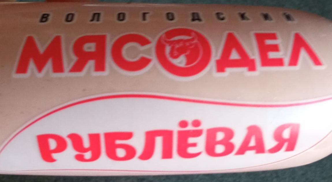 Фото - Колбаса вареная Рублёвая мясной продукт категории В Вологодский мясодел