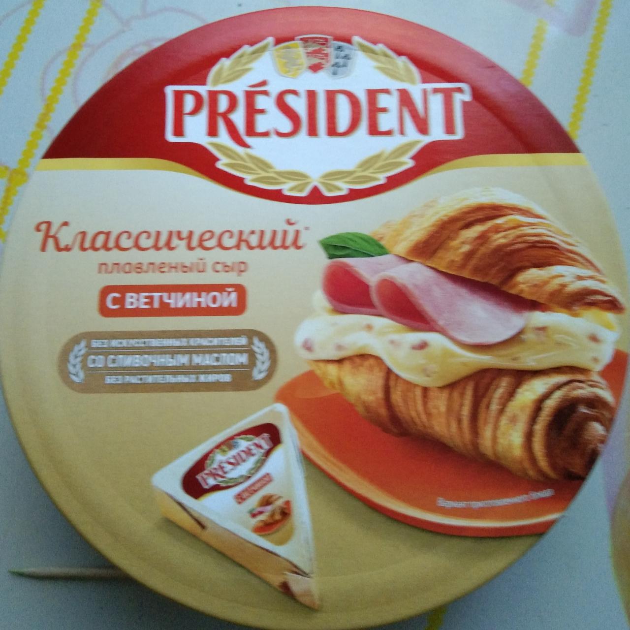 Фото - Сыр плавленый классический с ветчиной Président