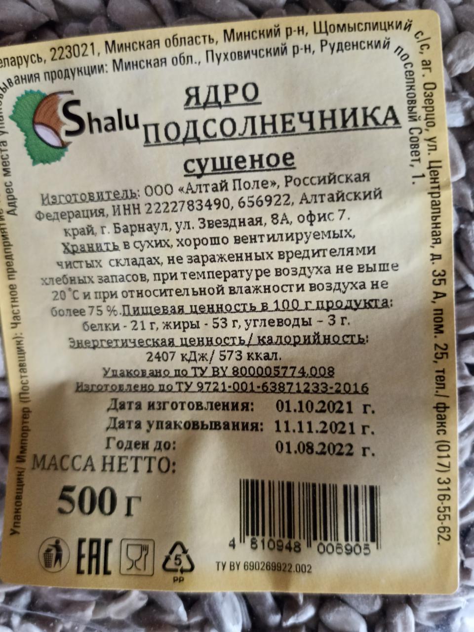 Ядро подсолнечника сушеное Shalu - калорийность, пищевая ценность ⋙  TablicaKalorijnosti.ru