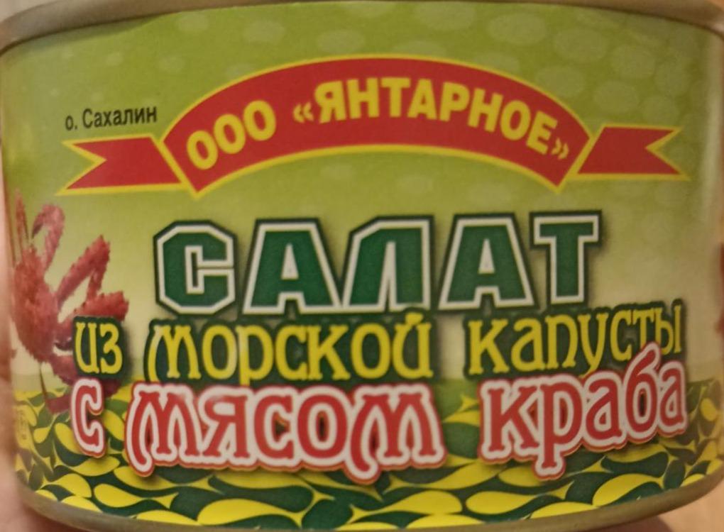 Фото - салат из морской капусты с мясом краба Янтарное