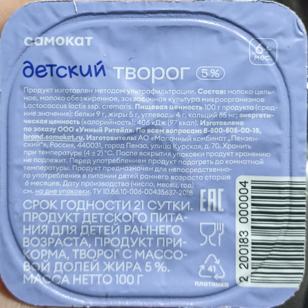 Фото - Творог детский 5% Самокат