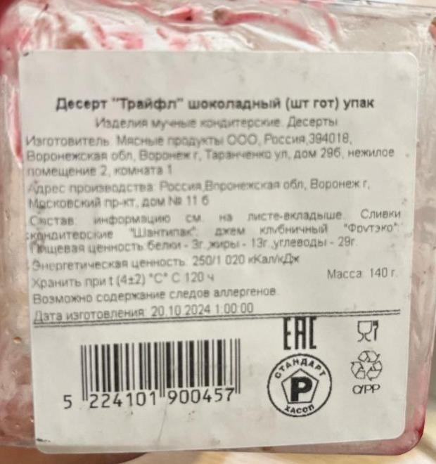 Фото - Десерт Трайфл шоколадный Мясные продукты