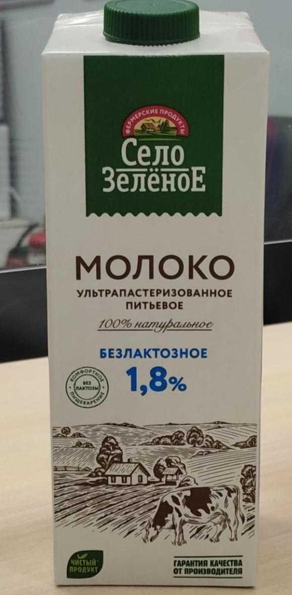 Село зеленое молоко безлактозное