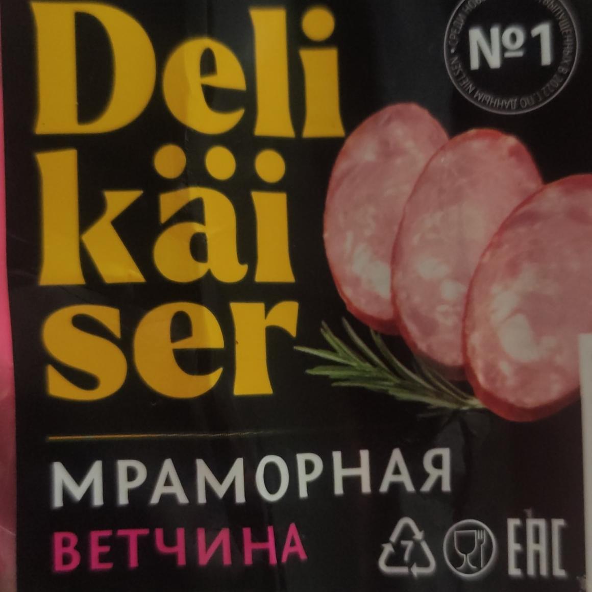 Фото - Ветчина Мраморная Delikaiser