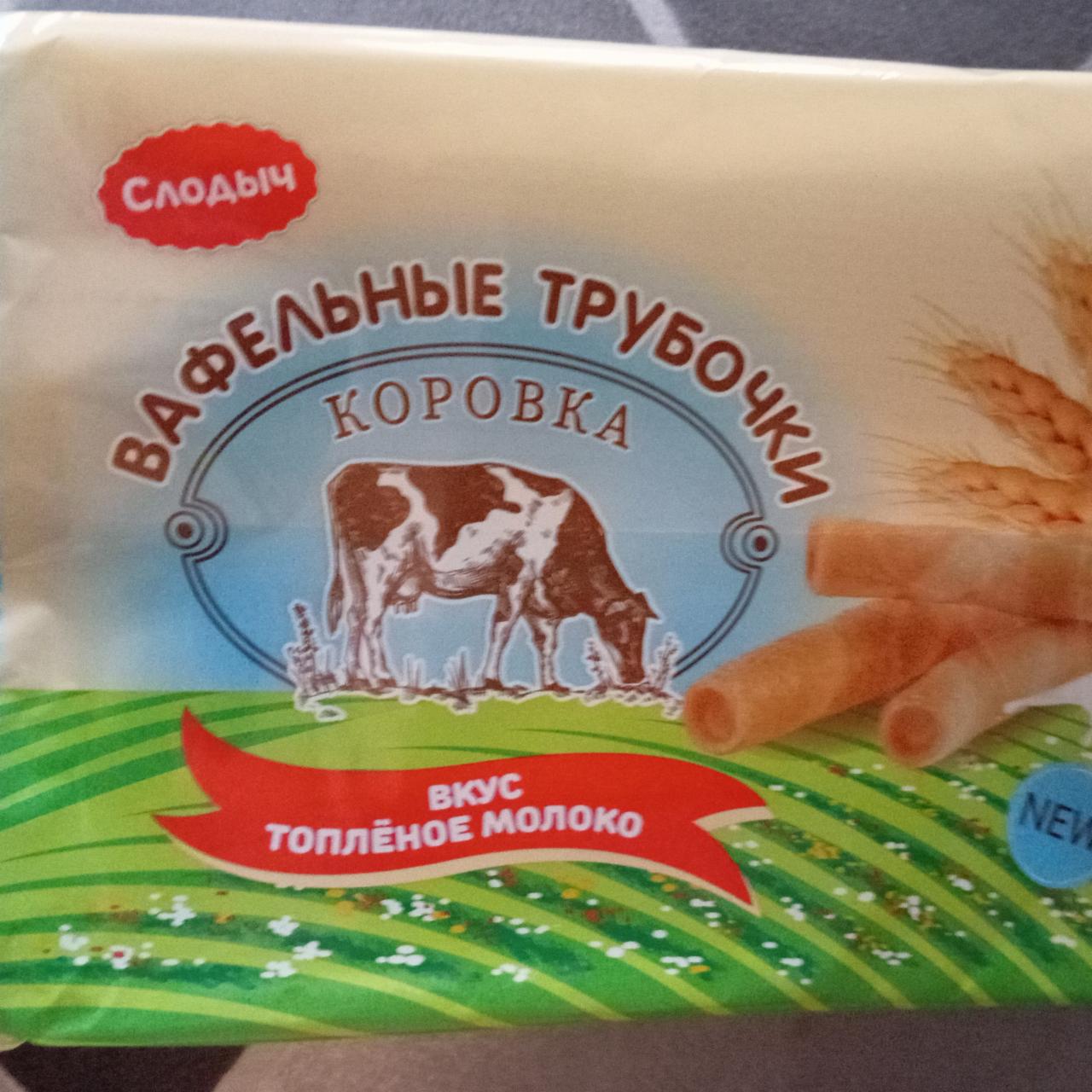 Фото - Вафельные трубочки коровка вкус топленое молоко Слодыч