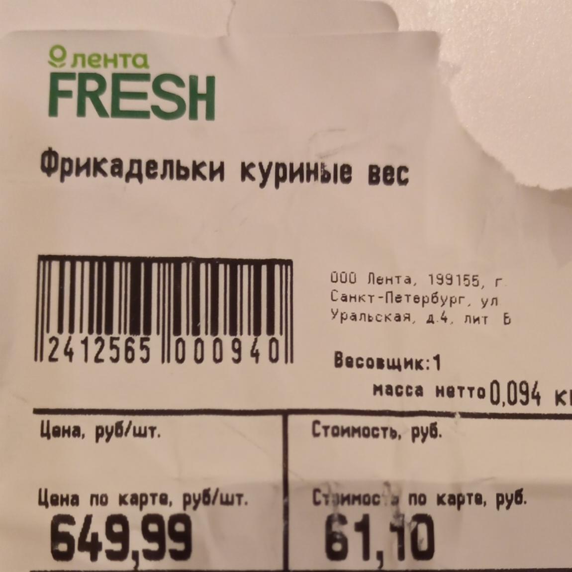 Фото - Фрикадельки куриные Лента Fresh