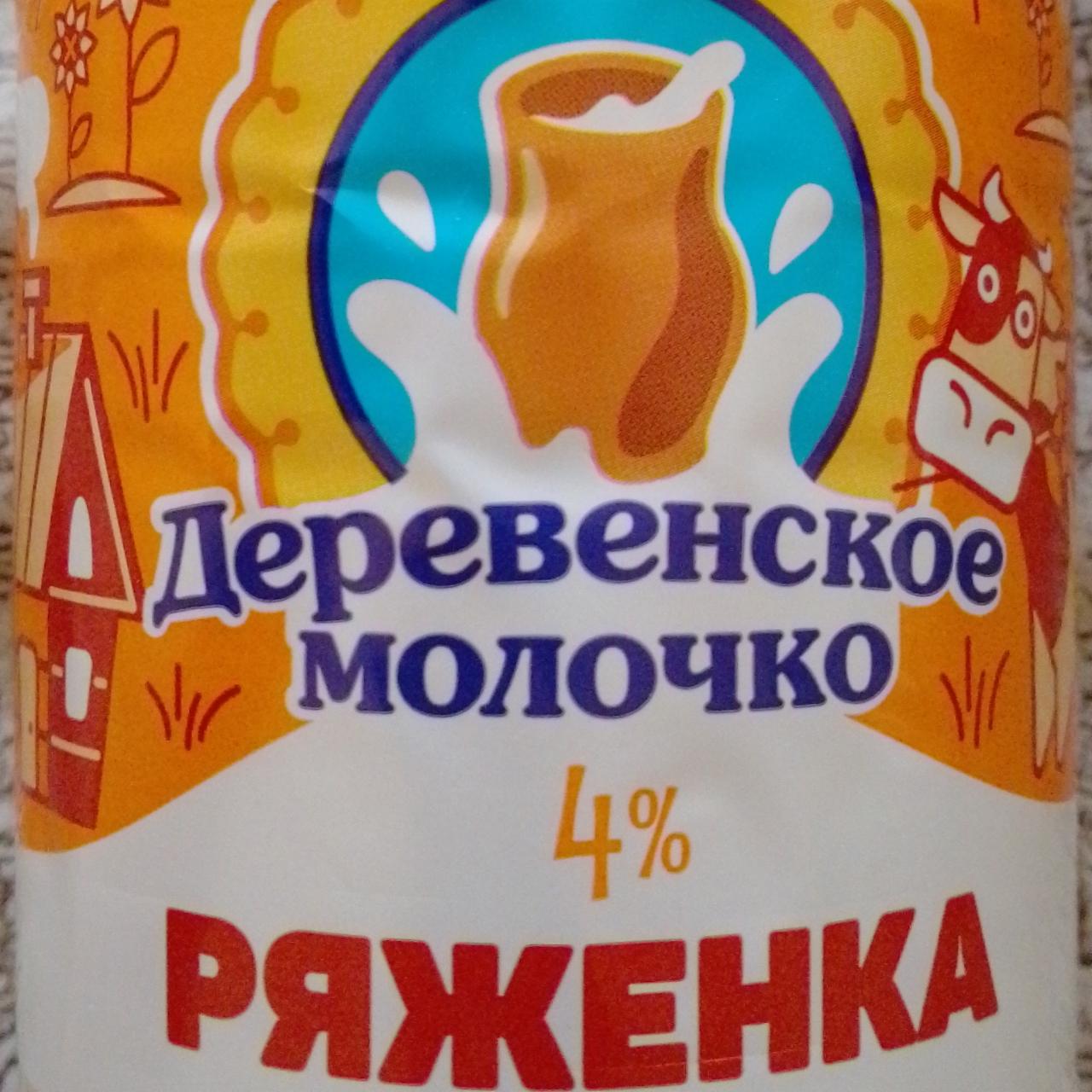 Фото - Ряженка 4% Деревенское молочко