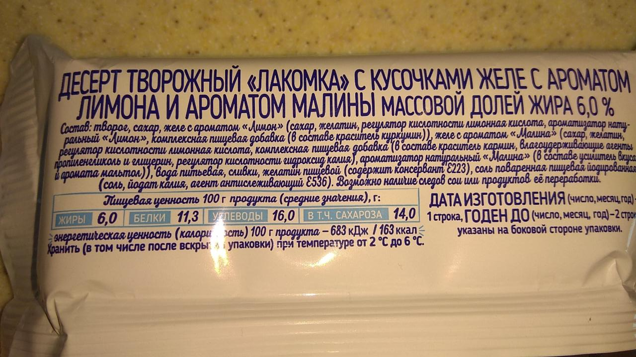 Десерт творожный масса с кусочками лимонного и малинового желе 6% Ляховичок  - калорийность, пищевая ценность ⋙ TablicaKalorijnosti.ru