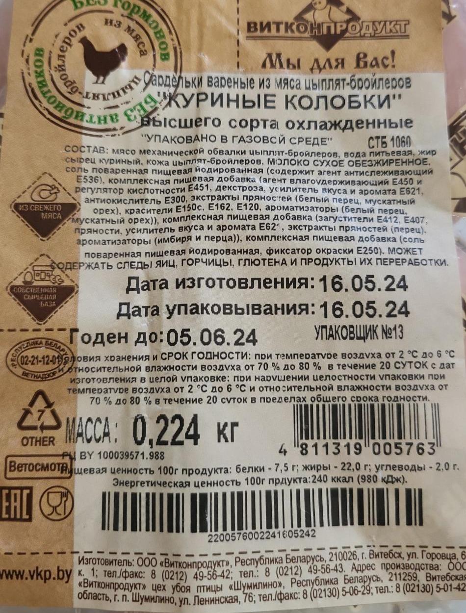 Фото - Сардельки вареные из мяса циплят-бройлеров Куриные колобки Витконпродукт