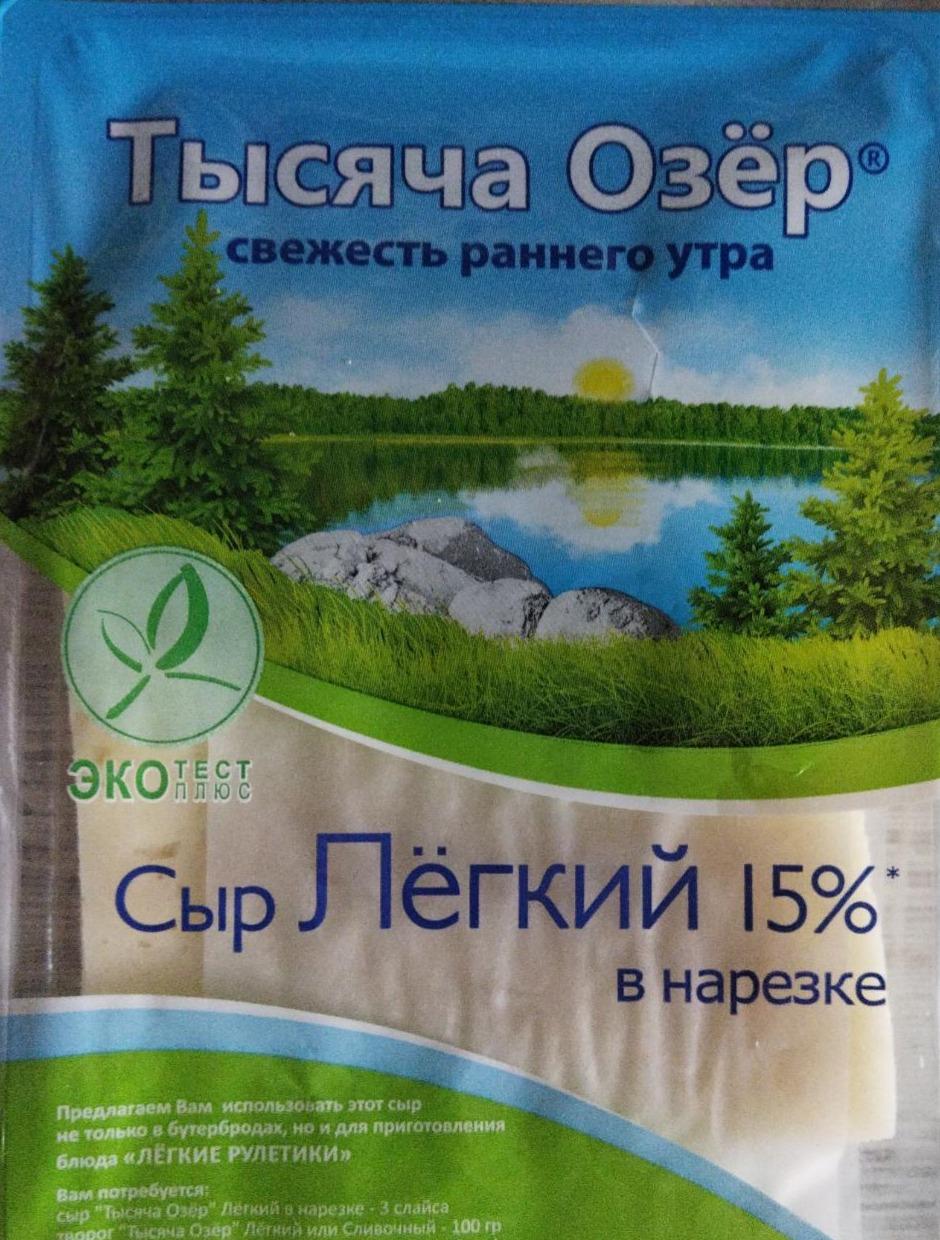 Фото - Сыр лёгкий 15% в нарезке Тысяча Озер