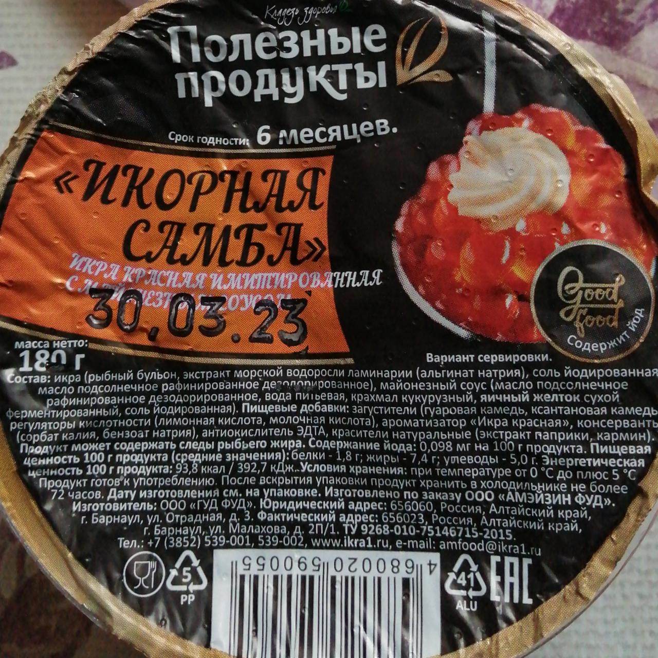 Икра имитированная красная Полезные продукты 