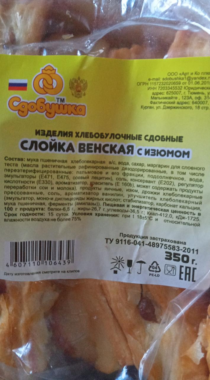 Слойка венская с изюмом Сдобушка - калорийность, пищевая ценность ⋙  TablicaKalorijnosti.ru