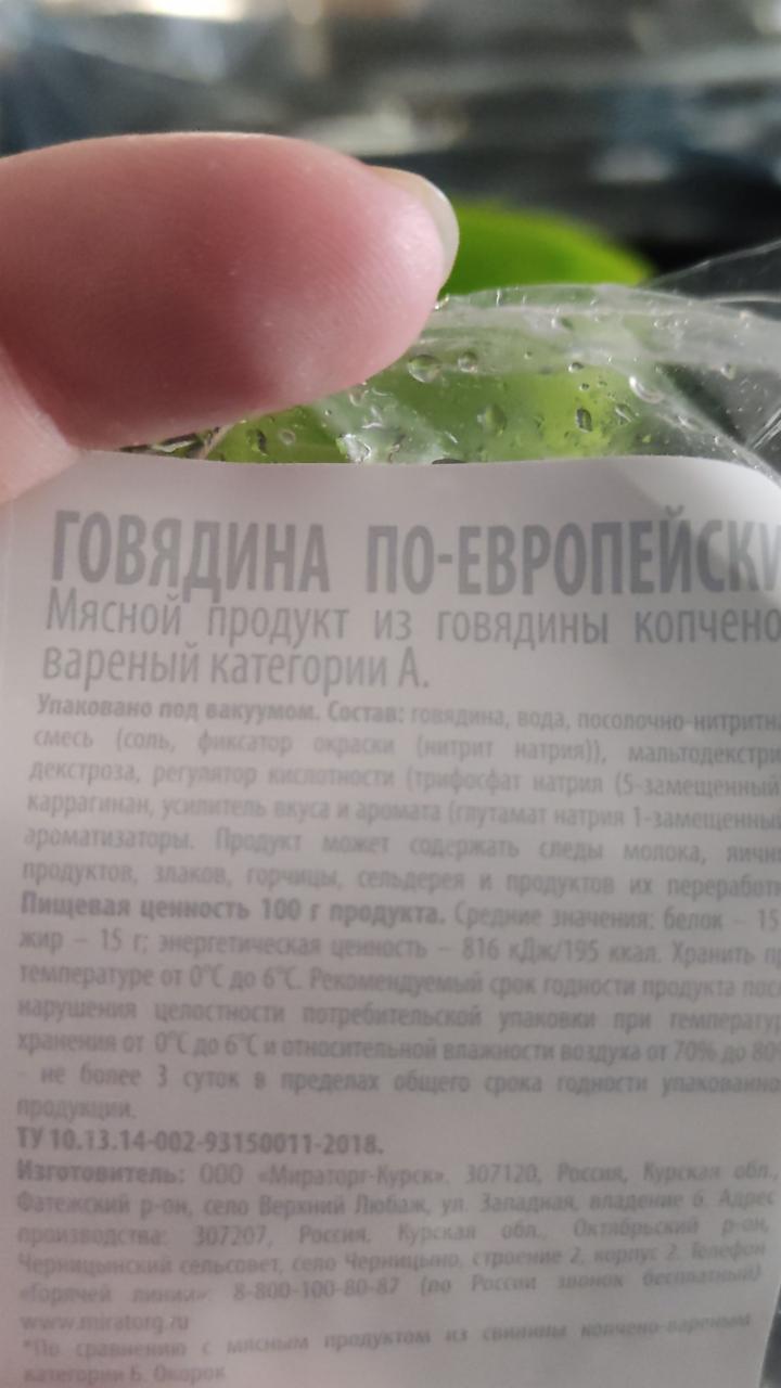 Говядина по-европейски Мираторг - калорийность, пищевая ценность ⋙  TablicaKalorijnosti.ru