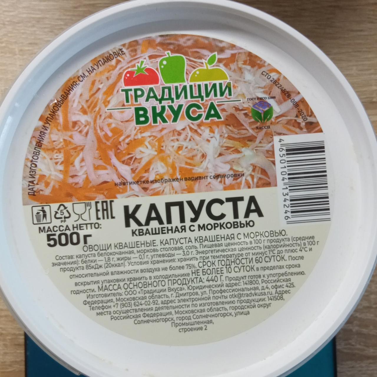 Фото - Капуста квашеная с морковью Традиции Вкуса