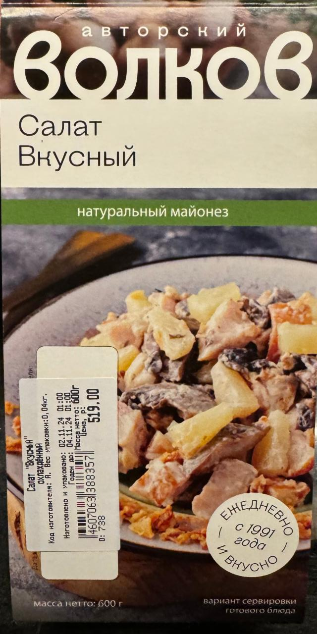 Фото - Салат вкусный Волков