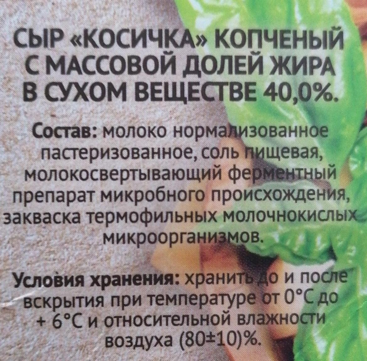 Сыр Косичка копчёный 40% Свежесть Магнит - калорийность, пищевая ценность ⋙  TablicaKalorijnosti.ru