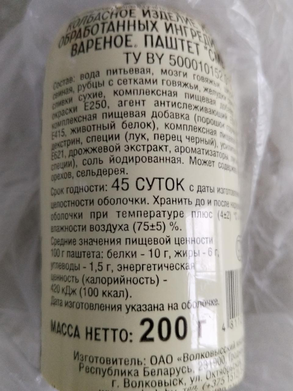 Паштет Сметанковый Волковысский мясокомбинат - калорийность, пищевая  ценность ⋙ TablicaKalorijnosti.ru