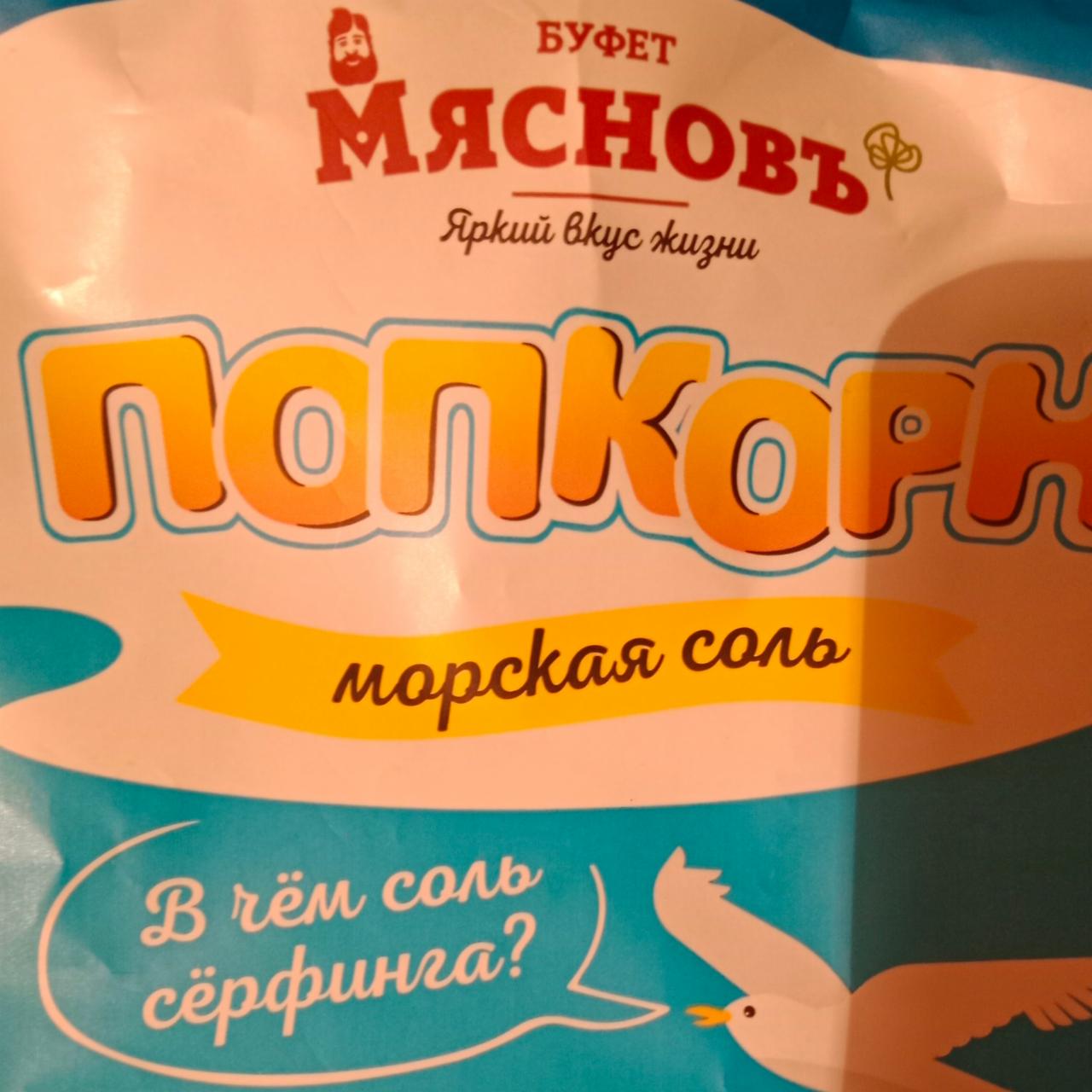 Фото - Попкорн морская соль Мясновъ