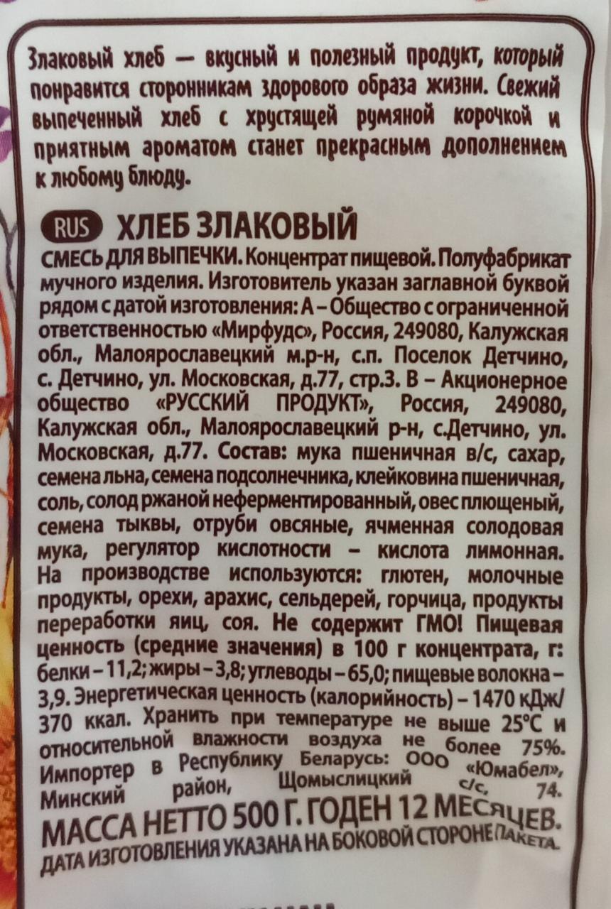 Хлеб злаковый смесь для выпечки Печём дома - калорийность, пищевая ценность  ⋙ TablicaKalorijnosti.ru