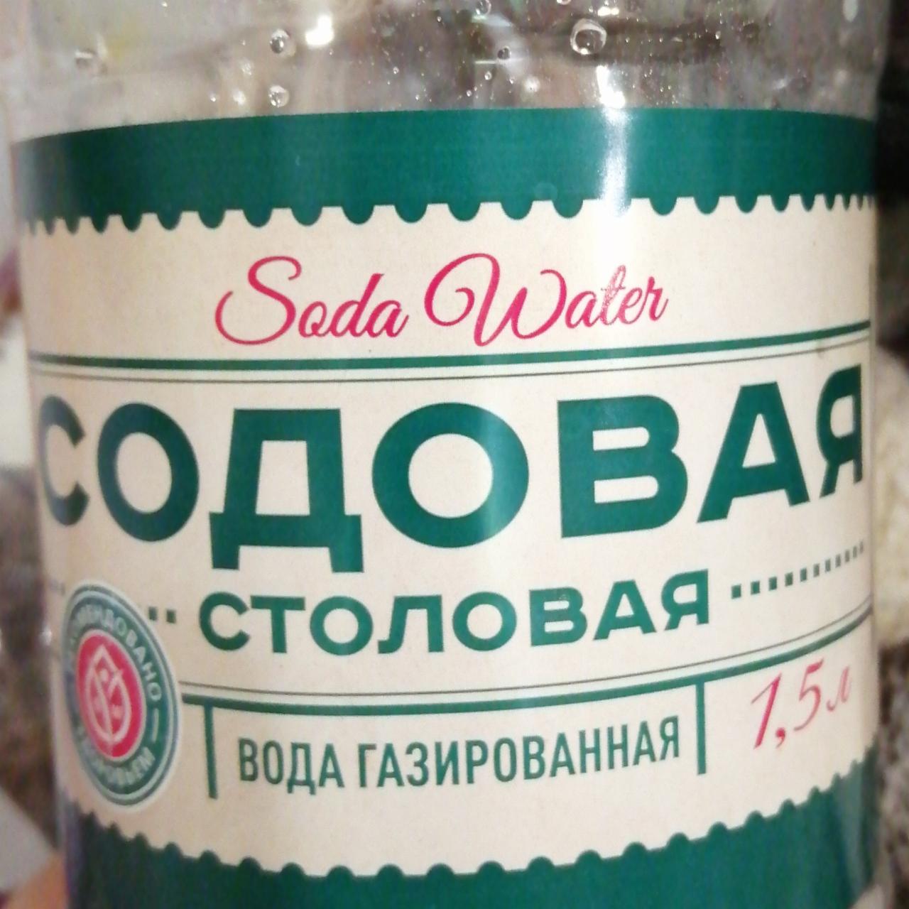 Содовая история. Содовая газированная вода. Содовая столовая вода газированная. Содовая вода диетическая. Калорийность газированной воды.