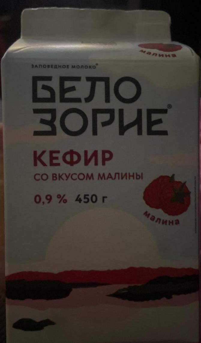 Фото - Кефир со вкусом малины 0.9% Белозорие