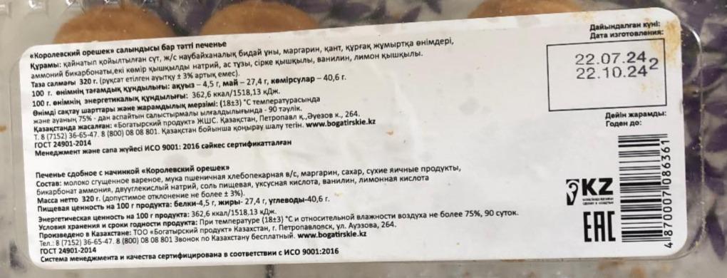 Фото - Печенье сдобное с начинкой Королевский орешек Богатырский продукт