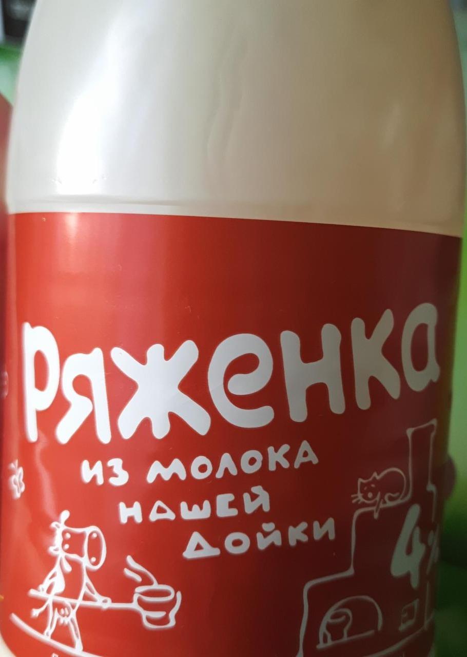 Фото - Ряженка 4% Из молока нашей дойки