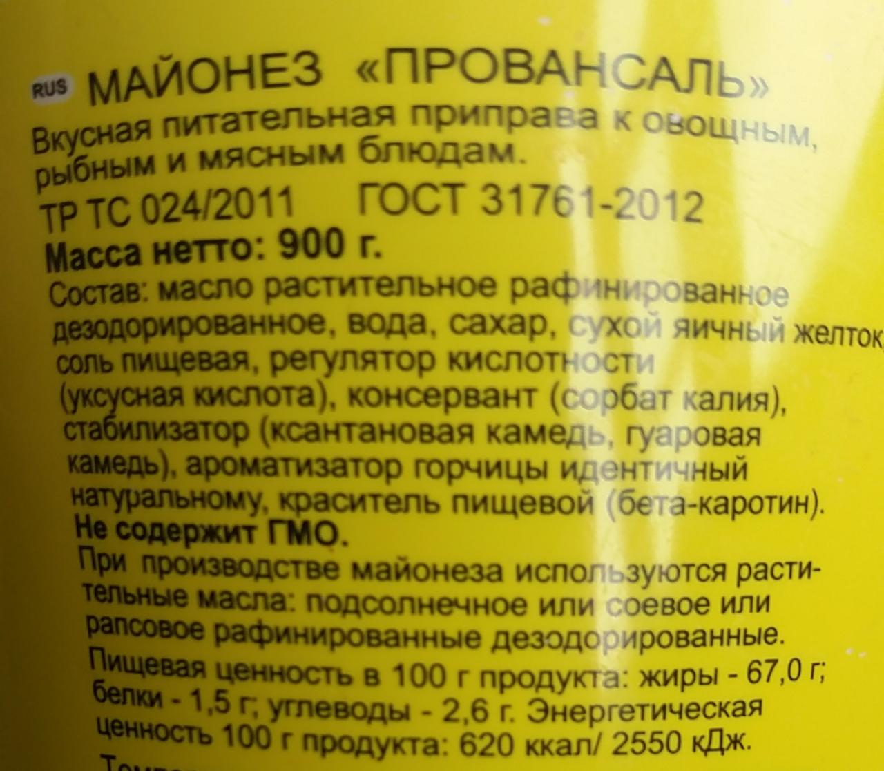 Майонез бжу на 100 грамм. Майонез Янта Провансаль калорийность. Майонез Провансаль калорийность. Майонез Провансаль ккал. БЖУ майонез Провансаль.