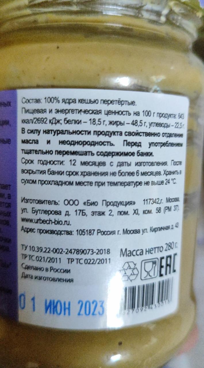 Урбеч натуральная паста из орехов кешью Биопродукты - калорийность, пищевая  ценность ⋙ TablicaKalorijnosti.ru