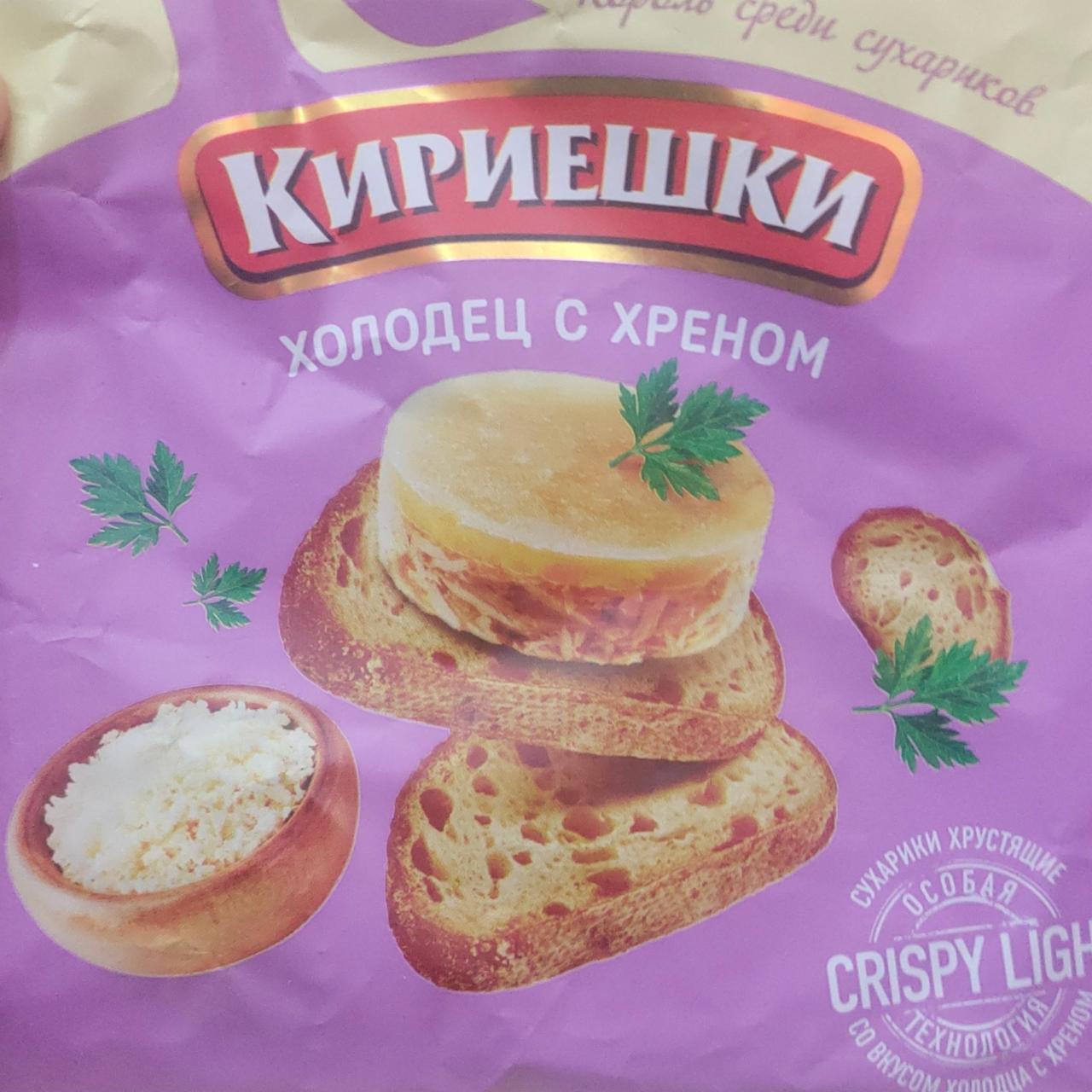 Фото - Сухарики со вкусом холодца с хреном Кириешки Light