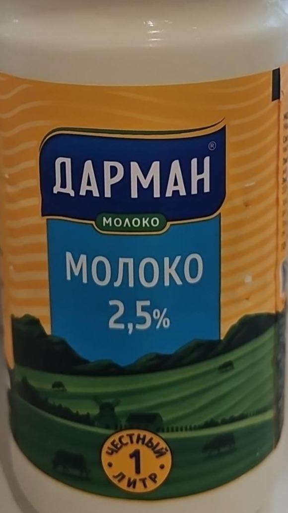 Фото - Молоко 2,5% Дарман