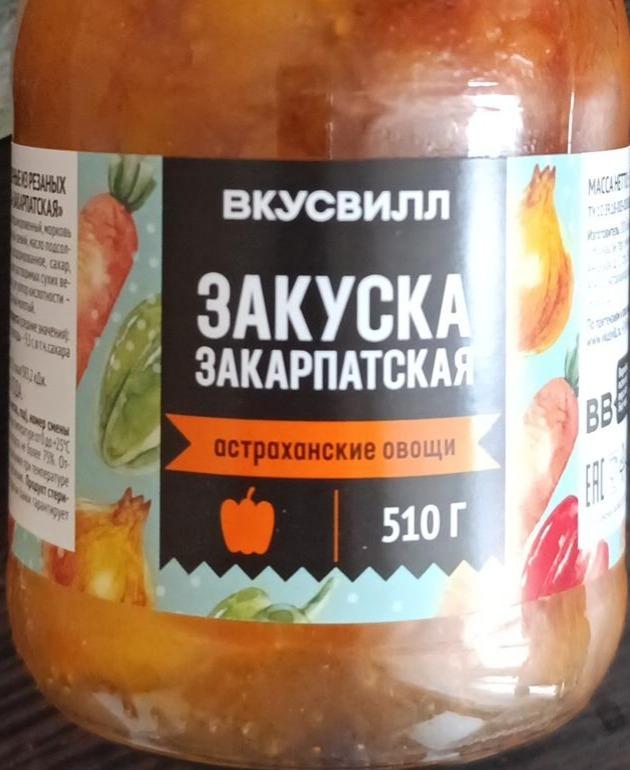 Фото - Закуска закарпатская астраханские овощи ВкусВилл