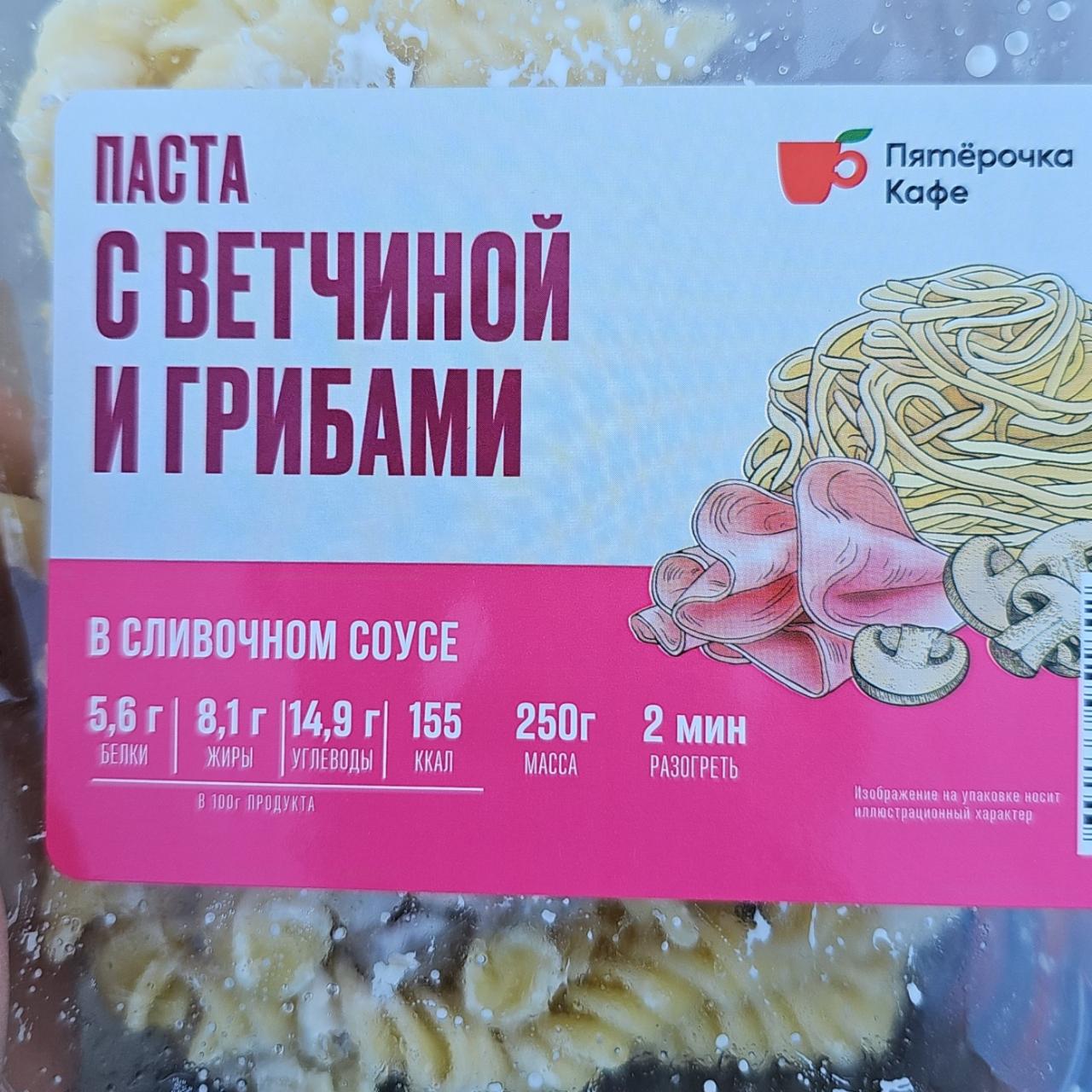 Паста с ветчиной и грибами в сливочном соусе Пятерочка кафе - калорийность,  пищевая ценность ⋙ TablicaKalorijnosti.ru