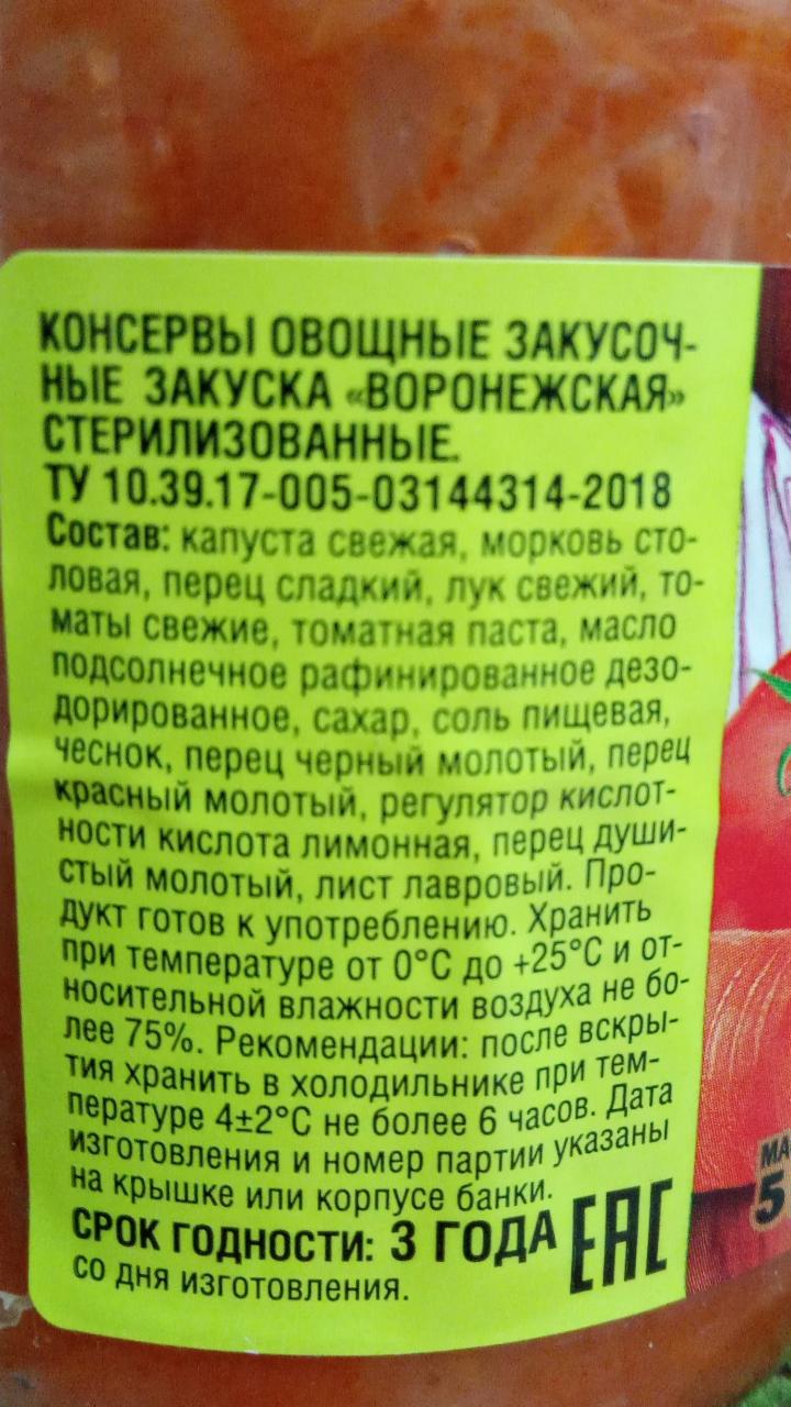 Закуска Воронежская овощная Разносольников - калорийность, пищевая ценность  ⋙ TablicaKalorijnosti.ru